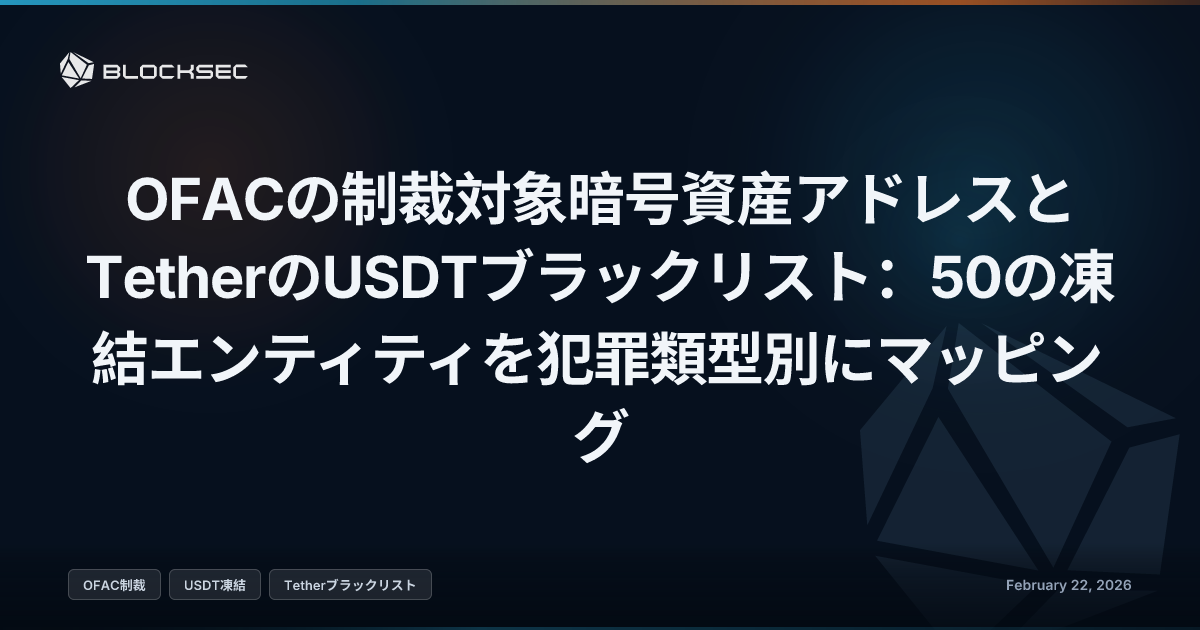 OFACの制裁対象暗号資産アドレスとTetherのUSDTブラックリスト：50の凍結エンティティを犯罪類型別にマッピング