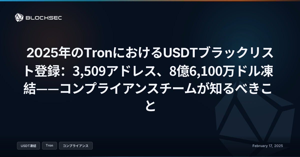 2025年のTronにおけるUSDTブラックリスト登録：3,509アドレス、8億6,100万ドル凍結——コンプライアンスチームが知るべきこと