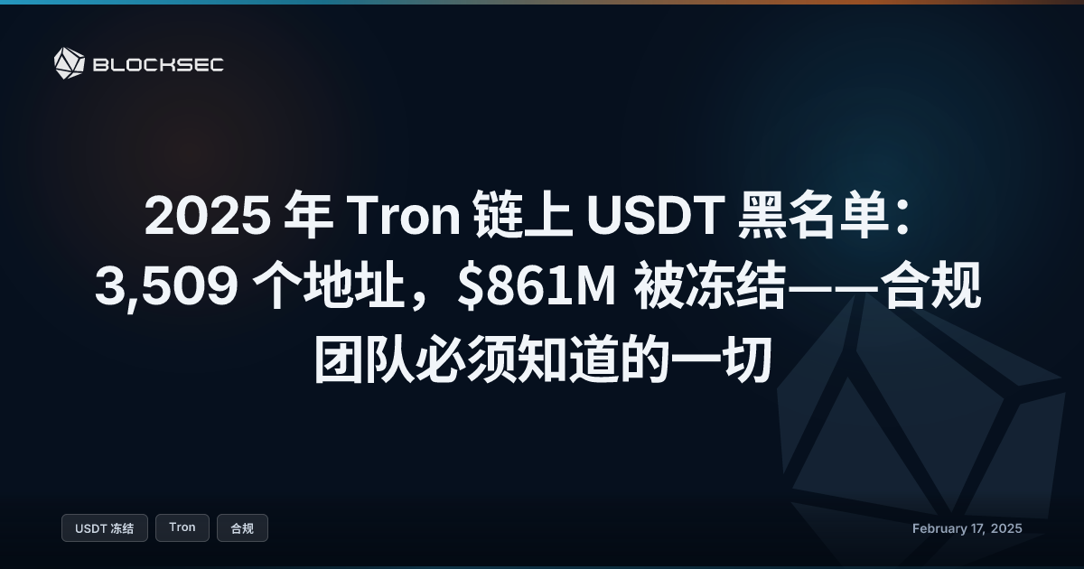 2025 年 Tron 链上 USDT 黑名单：3,509 个地址，$861M 被冻结——合规团队必须知道的一切