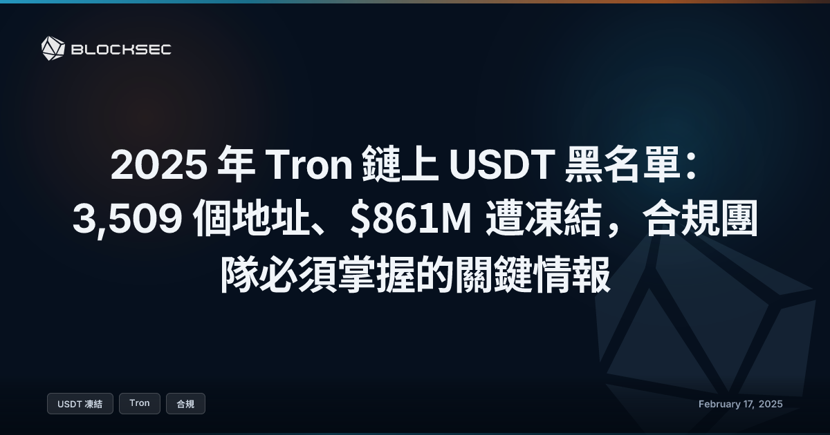 2025 年 Tron 鏈上 USDT 黑名單：3,509 個地址、$861M 遭凍結，合規團隊必須掌握的關鍵情報
