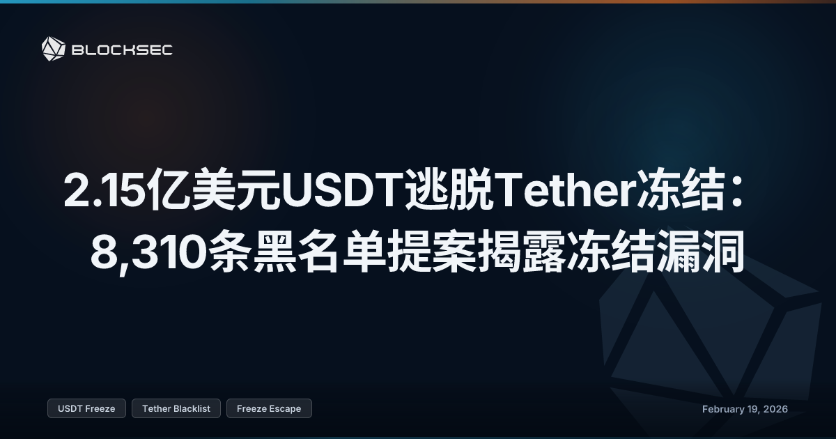 2.15亿美元USDT逃脱Tether冻结：8,310条黑名单提案揭露冻结漏洞