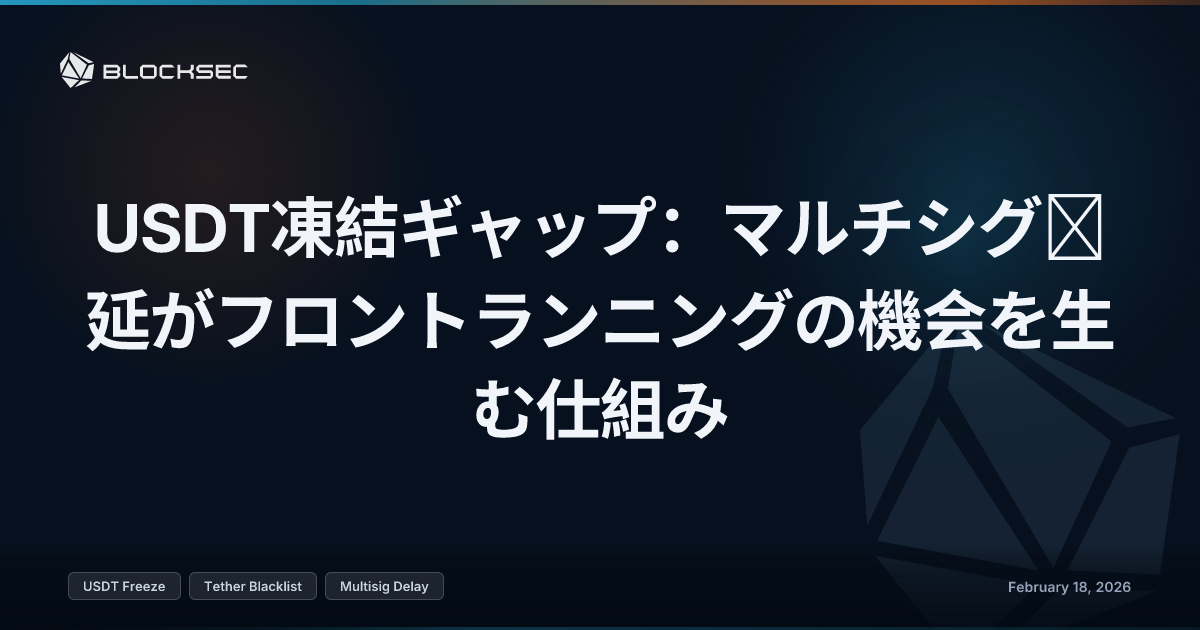 USDT凍結ギャップ：マルチシグ遅延がフロントランニングの機会を生む仕組み
