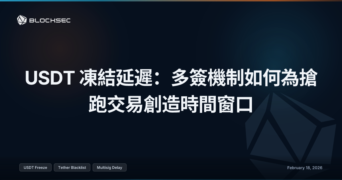 USDT 凍結延遲：多簽機制如何為搶跑交易創造時間窗口